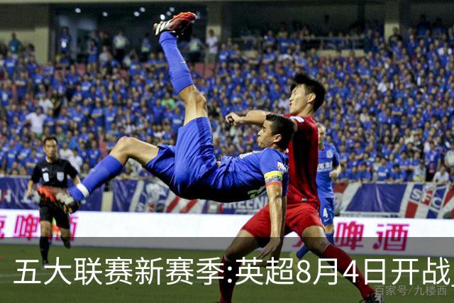 五大联赛新赛季:英超8月4日开战 德甲间歇期66天