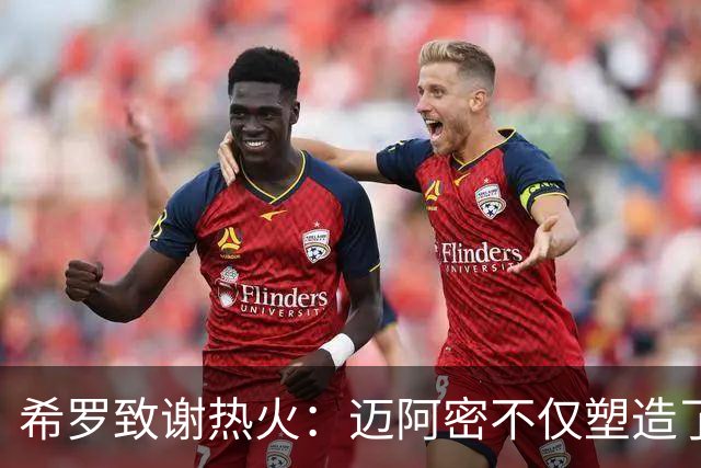 希罗致谢热火：迈阿密不仅塑造了我的职业生涯 更塑造了我的人生