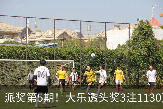 派奖第5期！大乐透头奖3注1130万+10注628万